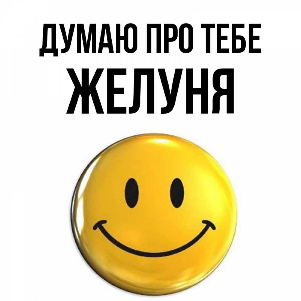 Открытка на каждый день з підписом, Желуня Думаю про тебе создать открытку с подписью своими руками Прикольна листівка з побажанням онлайн скачати безкоштовно 