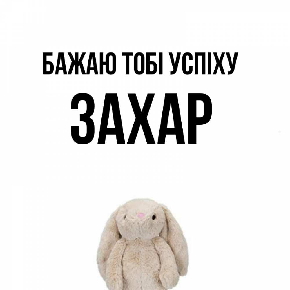 Открытка на каждый день з підписом, Захар Бажаю тобі успіху сайт создаватель открыток Прикольна листівка з побажанням онлайн скачати безкоштовно 
