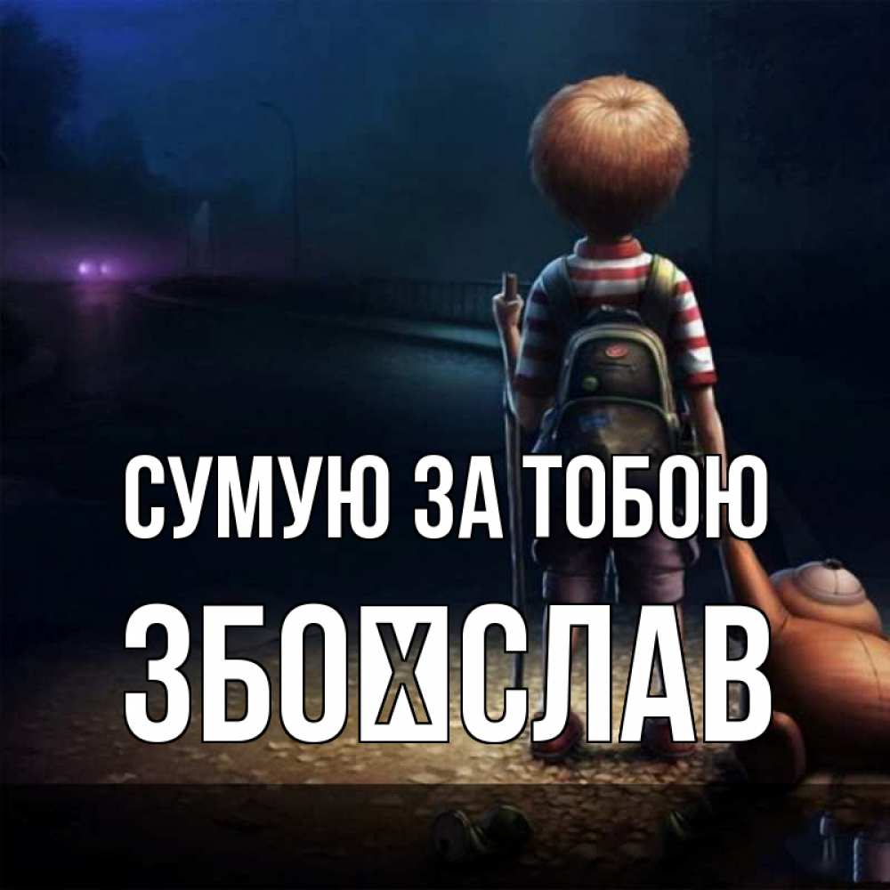 Открытка на каждый день з підписом, Збоїслав Сумую за тобою скучно Прикольна листівка з побажанням онлайн скачати безкоштовно 