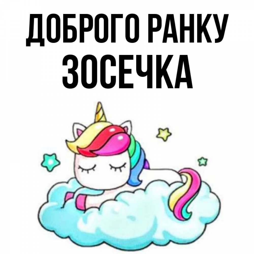 Открытка на каждый день з підписом, Зосечка Доброго ранку радужное утро Прикольна листівка з побажанням онлайн скачати безкоштовно 
