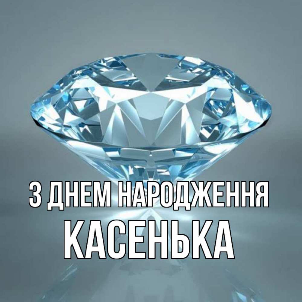 Открытка на каждый день з підписом, Касенька З Днем народження с бриллиантом голубого цвета Прикольна листівка з побажанням онлайн скачати безкоштовно 