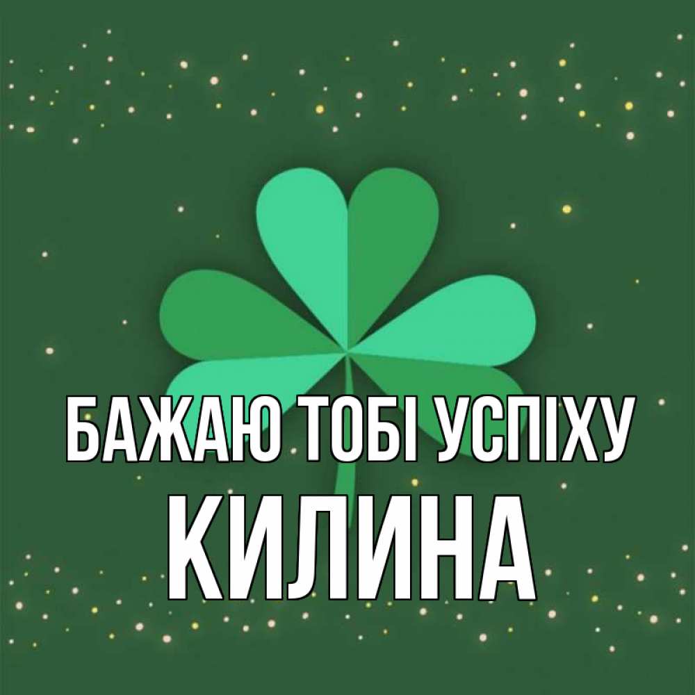 Открытка на каждый день з підписом, Килина Бажаю тобі успіху лист клевера Прикольна листівка з побажанням онлайн скачати безкоштовно 