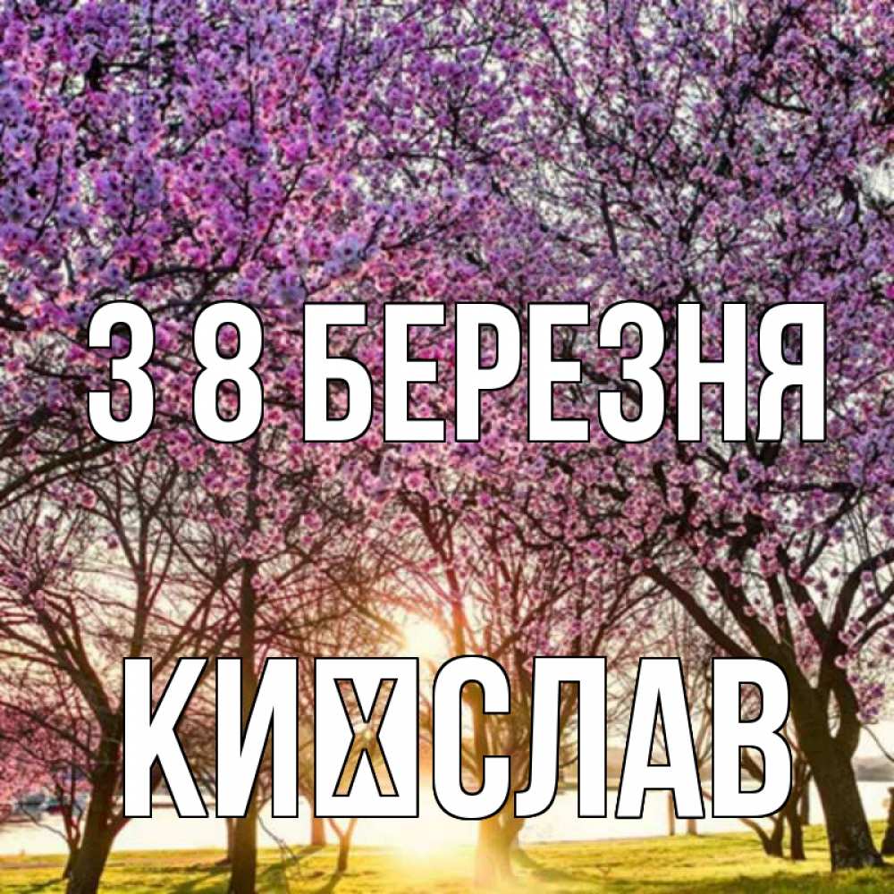 Открытка на каждый день з підписом, Києслав З 8 БЕРЕЗНЯ международный женский день Прикольна листівка з побажанням онлайн скачати безкоштовно 