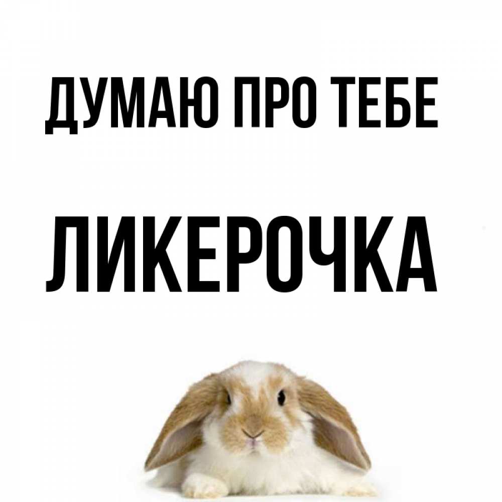 Открытка на каждый день з підписом, Ликерочка Думаю про тебе подписать своими руками онлайн Прикольна листівка з побажанням онлайн скачати безкоштовно 