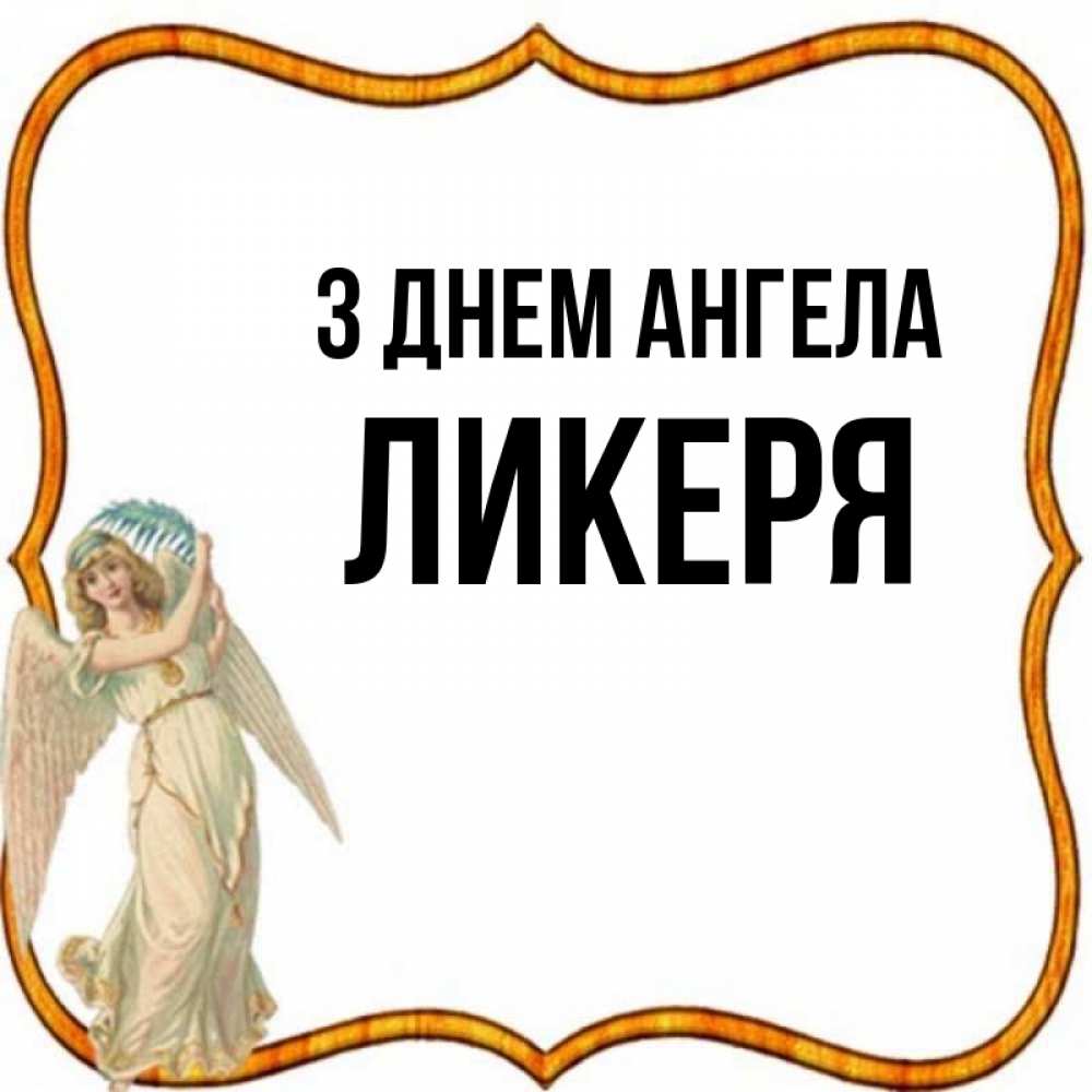 Открытка на каждый день з підписом, Ликеря З Днем ангела рамочка простая Прикольна листівка з побажанням онлайн скачати безкоштовно 