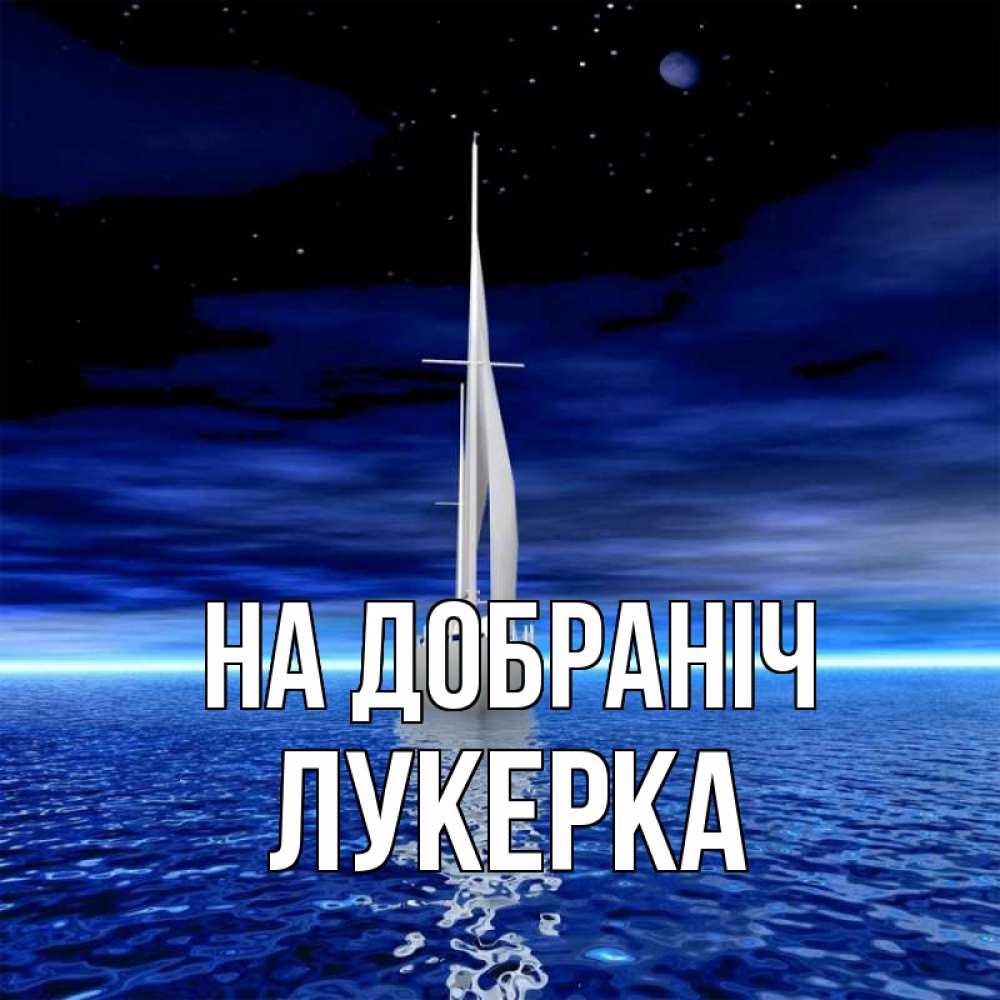 Открытка на каждый день з підписом, Лукерка На добраніч ночью Прикольна листівка з побажанням онлайн скачати безкоштовно 