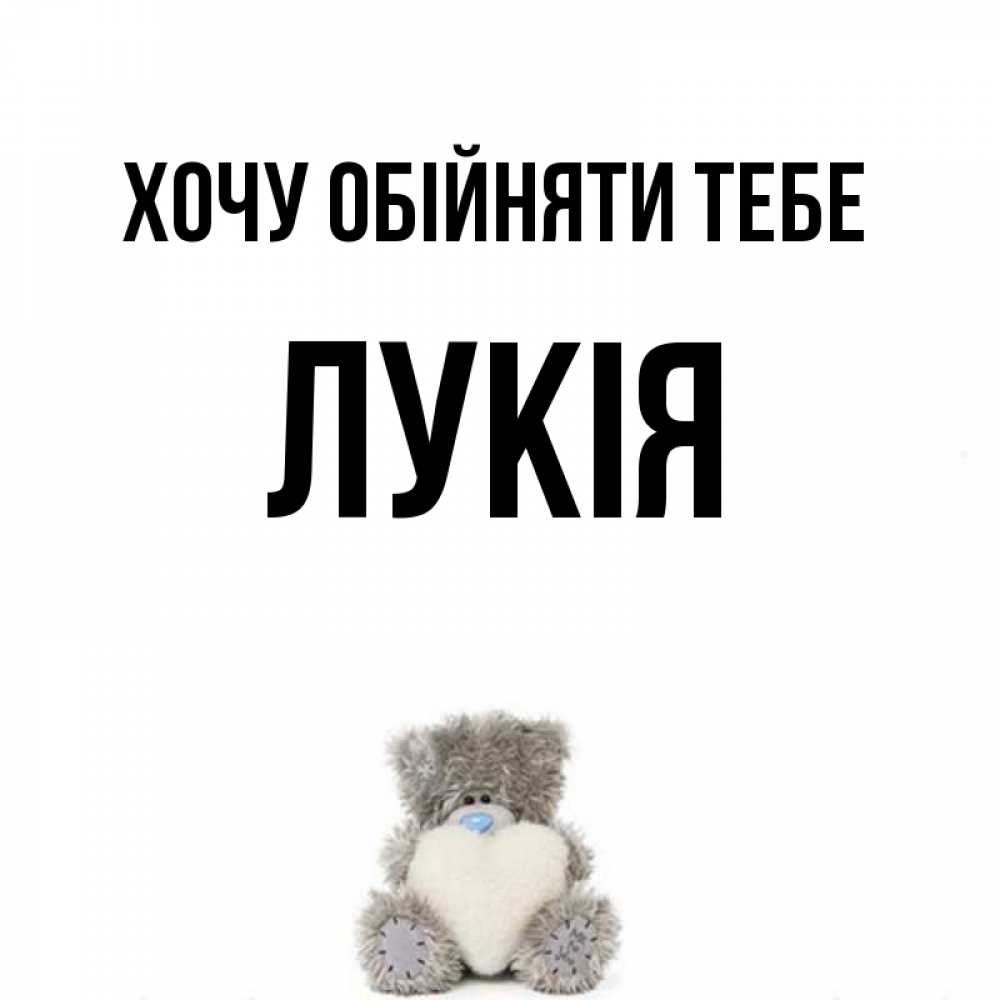 Открытка на каждый день з підписом, Лукія Хочу обійняти тебе медвежонок с сердечком белого цвета Прикольна листівка з побажанням онлайн скачати безкоштовно 