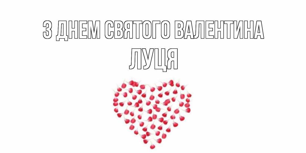 Открытка на каждый день з підписом, Луця З Днем Святого Валентина сердечко для любимой Прикольна листівка з побажанням онлайн скачати безкоштовно 