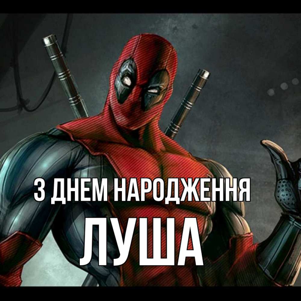 Открытка на каждый день з підписом, Луша З Днем народження марвел супергерои Прикольна листівка з побажанням онлайн скачати безкоштовно 