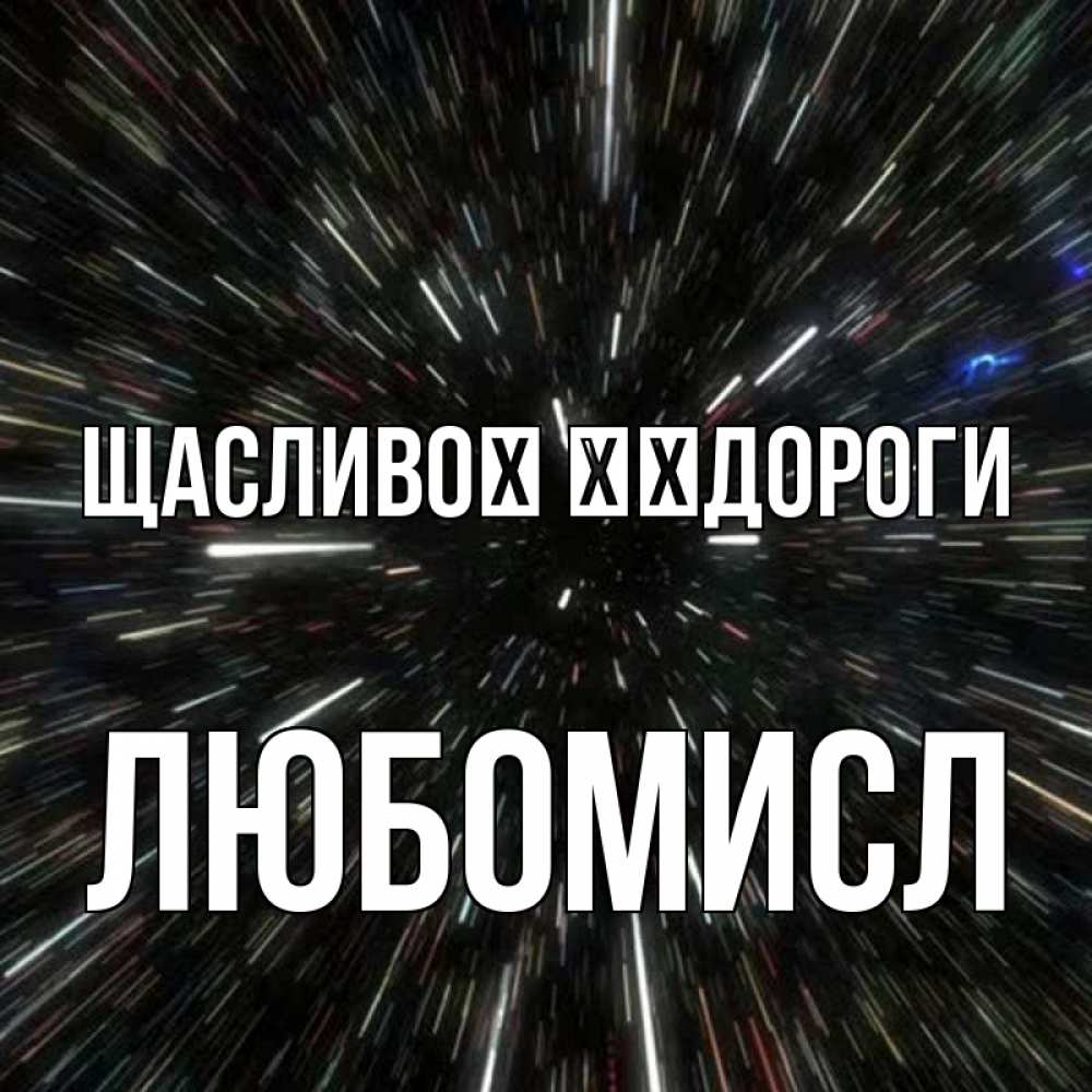 Открытка на каждый день з підписом, Любомисл Щасливої ​​дороги туннель Прикольна листівка з побажанням онлайн скачати безкоштовно 