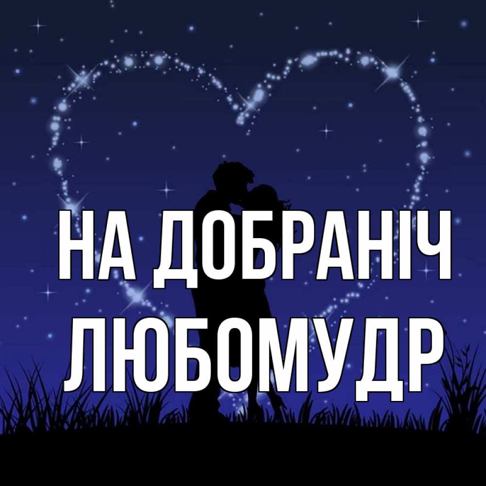 Открытка на каждый день з підписом, Любомудр На добраніч сладких снов Прикольна листівка з побажанням онлайн скачати безкоштовно 