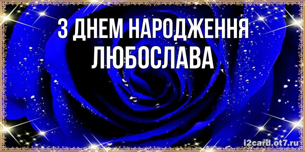 Открытка на каждый день з підписом, Любослава З Днем народження голубые цветы в росе Прикольна листівка з побажанням онлайн скачати безкоштовно 