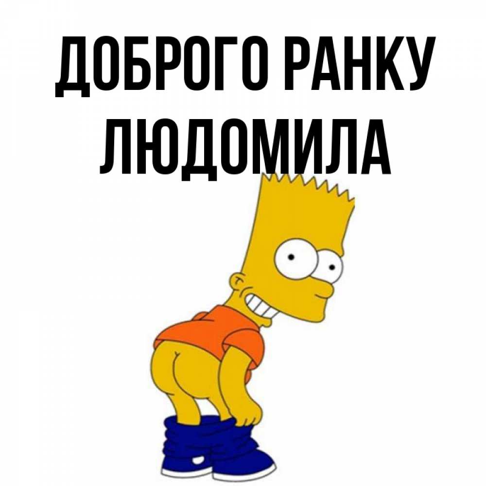 Открытка на каждый день з підписом, Людомила Доброго ранку Открытки с Симпсонами Прикольна листівка з побажанням онлайн скачати безкоштовно 