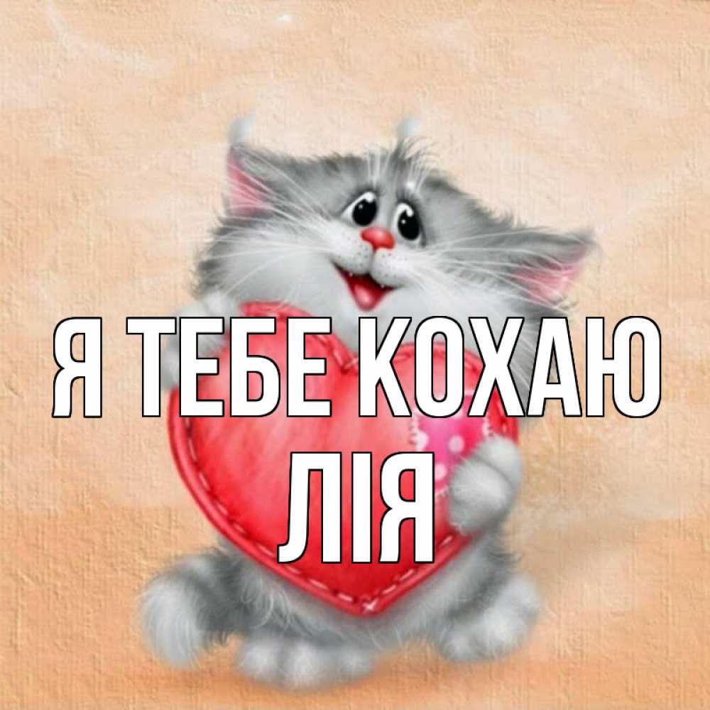 Открытка на каждый день з підписом, Лія Я тебе кохаю сердце с заплаткой Прикольна листівка з побажанням онлайн скачати безкоштовно 