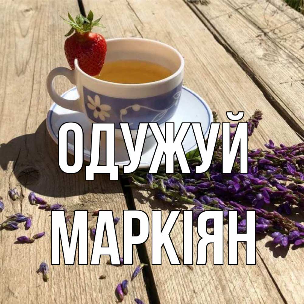 Открытка на каждый день з підписом, Маркіян Одужуй чай Прикольна листівка з побажанням онлайн скачати безкоштовно 