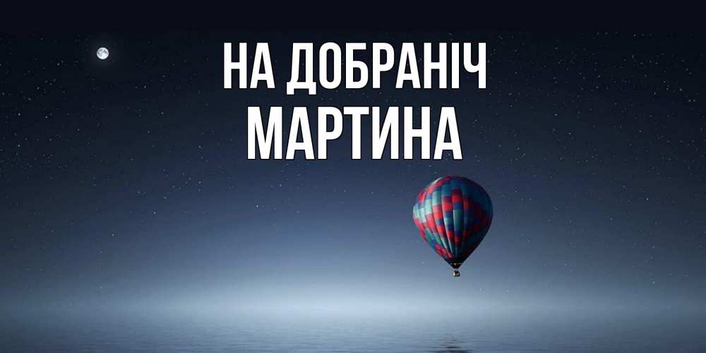 Открытка на каждый день з підписом, Мартина На добраніч ночная открытка Прикольна листівка з побажанням онлайн скачати безкоштовно 