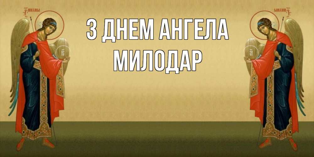 Открытка на каждый день з підписом, Милодар З Днем ангела христианство, праздники, день ангела Прикольна листівка з побажанням онлайн скачати безкоштовно 