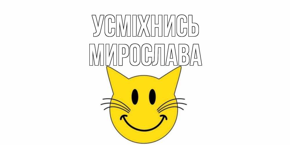 Открытка на каждый день з підписом, Мирослава Усміхнись кот, улыбка Прикольна листівка з побажанням онлайн скачати безкоштовно 