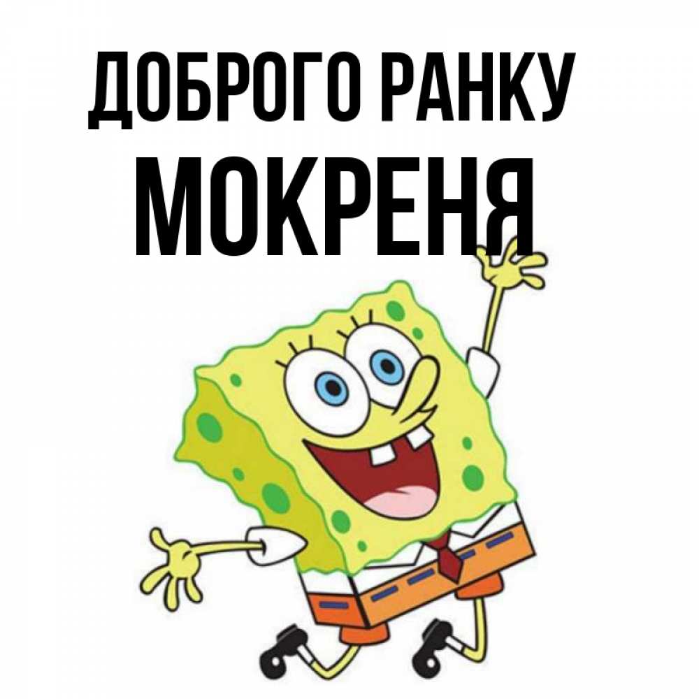 Открытка на каждый день з підписом, Мокреня Доброго ранку улыбающийся спанч Боб Прикольна листівка з побажанням онлайн скачати безкоштовно 