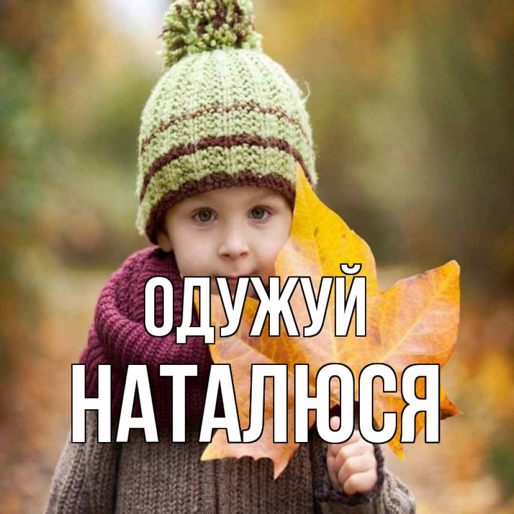 Открытка на каждый день з підписом, Наталюся Одужуй дышим свежим воздухом Прикольна листівка з побажанням онлайн скачати безкоштовно 
