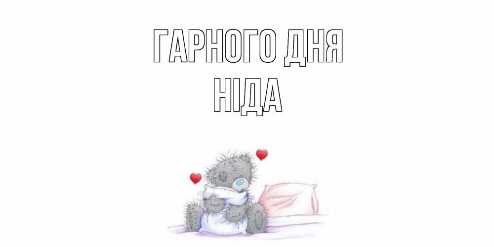 Открытка на каждый день з підписом, Ніда Гарного дня хорошего дня с именем Прикольна листівка з побажанням онлайн скачати безкоштовно 