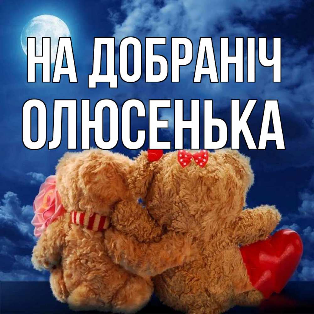 Открытка на каждый день з підписом, Олюсенька На добраніч плюшевые Прикольна листівка з побажанням онлайн скачати безкоштовно 