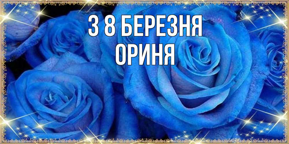 Открытка на каждый день з підписом, Ориня З 8 БЕРЕЗНЯ как поздравить женщину на 8 марта. Конечно же нужно подарить ей открытку с нашего сайта Прикольна листівка з побажанням онлайн скачати безкоштовно 