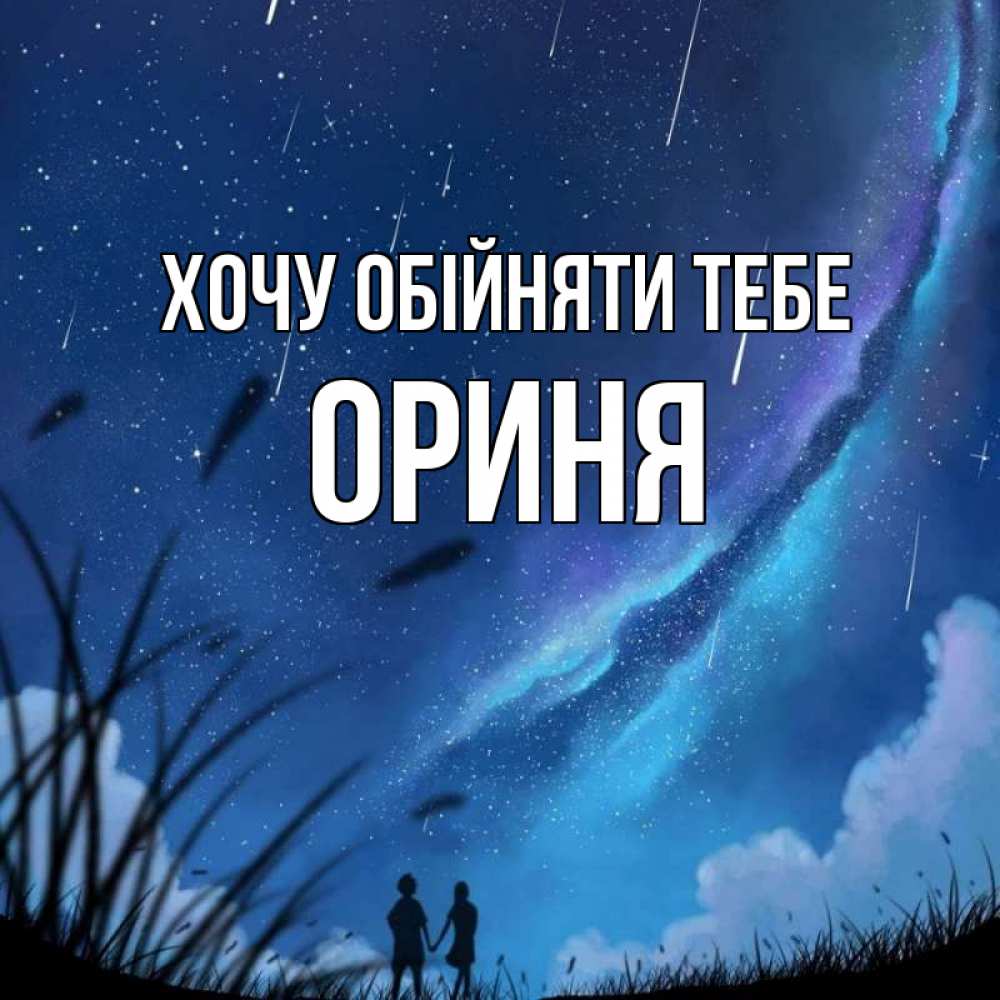 Открытка на каждый день з підписом, Ориня Хочу обійняти тебе камыши Прикольна листівка з побажанням онлайн скачати безкоштовно 