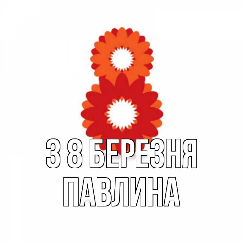 Открытка на каждый день з підписом, Павлина З 8 БЕРЕЗНЯ восьмерка из лепестков Прикольна листівка з побажанням онлайн скачати безкоштовно 