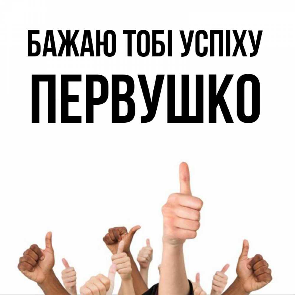 Открытка на каждый день з підписом, Первушко Бажаю тобі успіху молодцом Прикольна листівка з побажанням онлайн скачати безкоштовно 