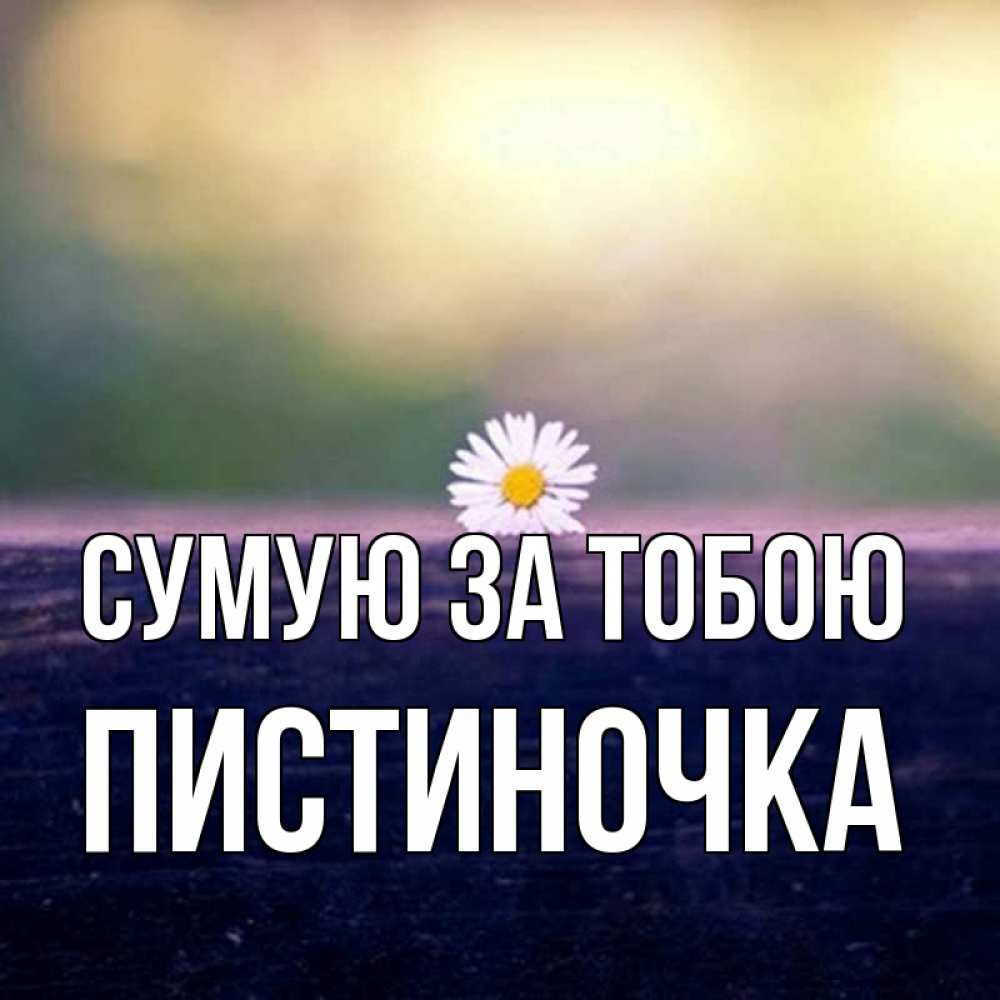 Открытка на каждый день з підписом, Пистиночка Сумую за тобою приходи в гости Прикольна листівка з побажанням онлайн скачати безкоштовно 