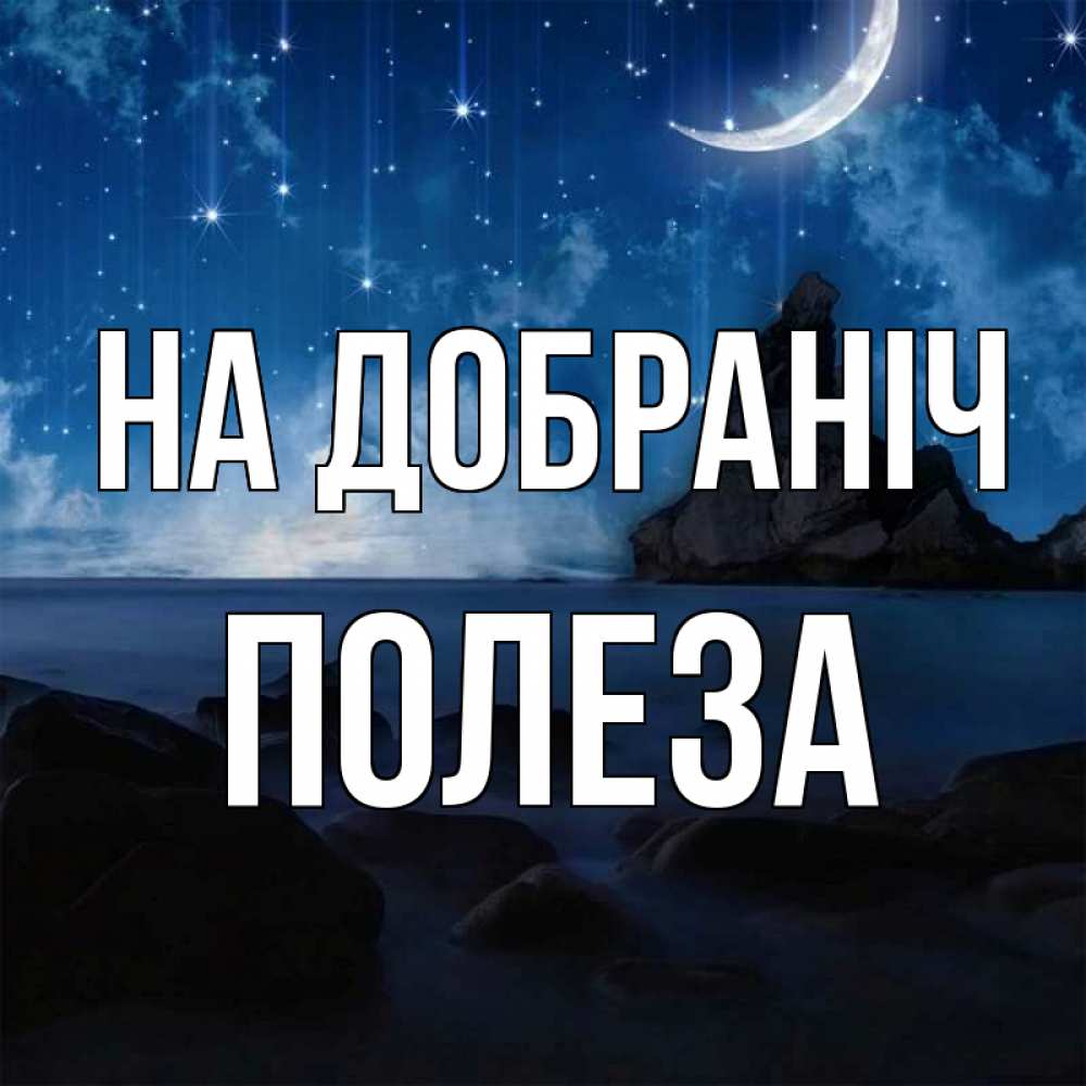 Открытка на каждый день з підписом, Полеза На добраніч море Прикольна листівка з побажанням онлайн скачати безкоштовно 