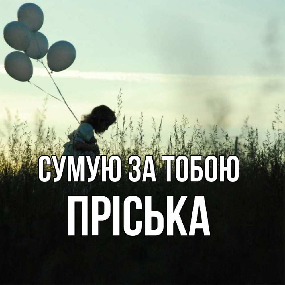Открытка на каждый день з підписом, Пріська Сумую за тобою приходи ко мне и давай дружить Прикольна листівка з побажанням онлайн скачати безкоштовно 
