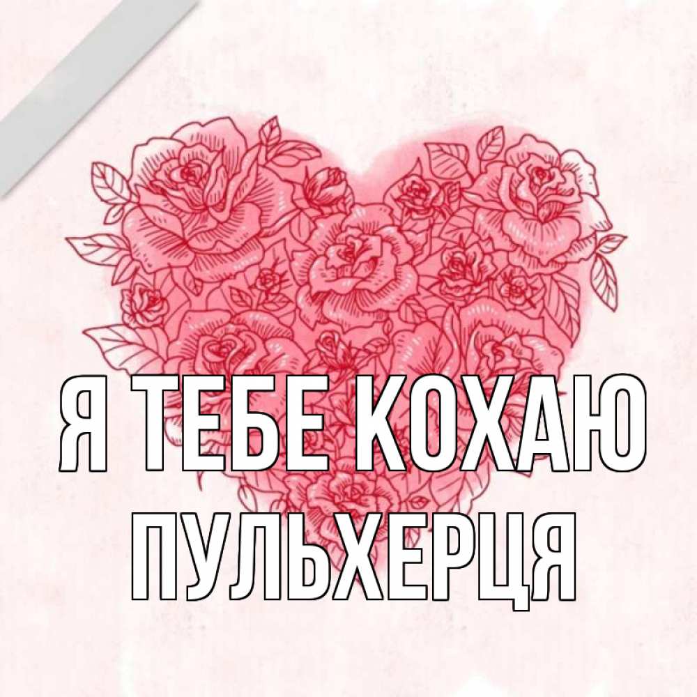 Открытка на каждый день з підписом, Пульхерця Я тебе кохаю узоры Прикольна листівка з побажанням онлайн скачати безкоштовно 