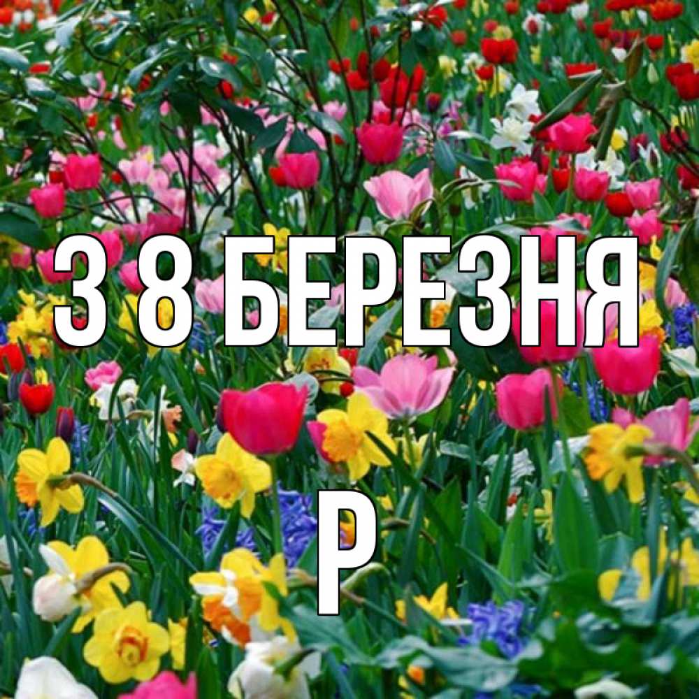 Открытка на каждый день з підписом, Р З 8 БЕРЕЗНЯ с международным женским днем поздравления для женщины Прикольна листівка з побажанням онлайн скачати безкоштовно 