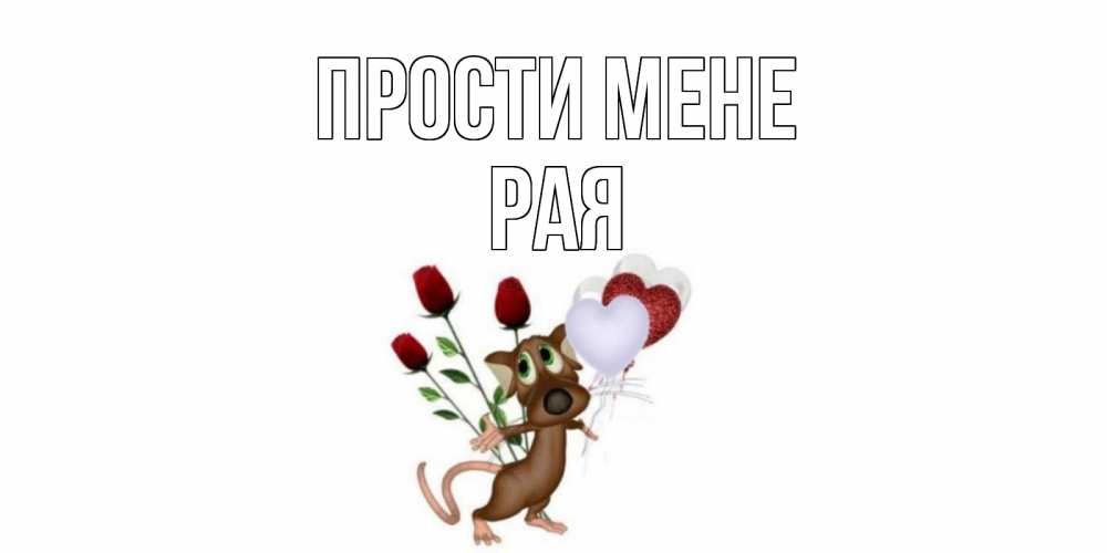 Открытка на каждый день з підписом, Рая Прости мене прости Прикольна листівка з побажанням онлайн скачати безкоштовно 