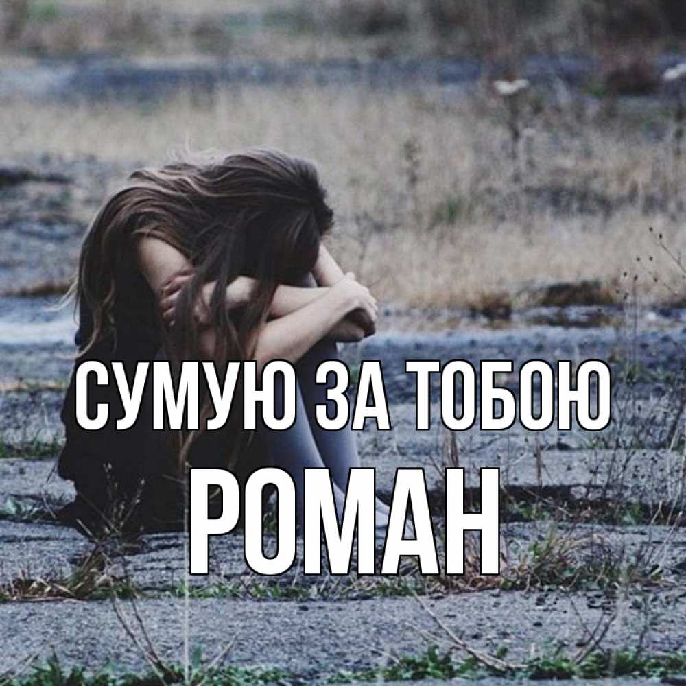 Открытка на каждый день з підписом, Роман Сумую за тобою мне скучно очень Прикольна листівка з побажанням онлайн скачати безкоштовно 