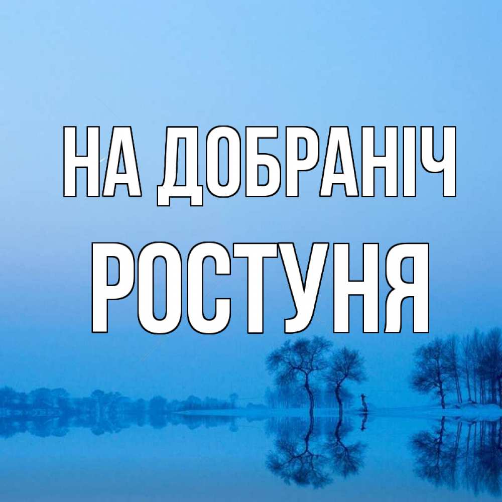 Открытка на каждый день з підписом, Ростуня На добраніч весна Прикольна листівка з побажанням онлайн скачати безкоштовно 
