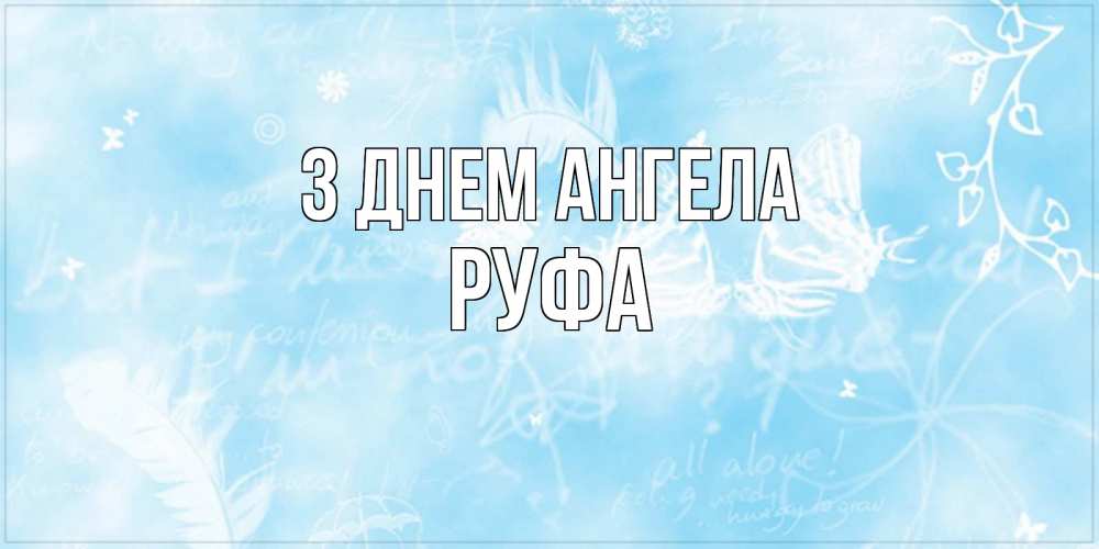 Открытка на каждый день з підписом, Руфа З Днем ангела абстрактная открытка на день ангела Прикольна листівка з побажанням онлайн скачати безкоштовно 