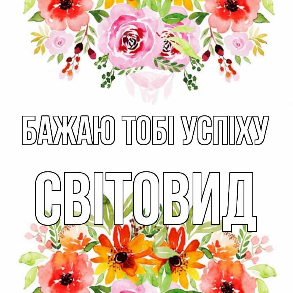 Открытка на каждый день з підписом, Світовид Бажаю тобі успіху открытка с цветами акварелью Прикольна листівка з побажанням онлайн скачати безкоштовно 