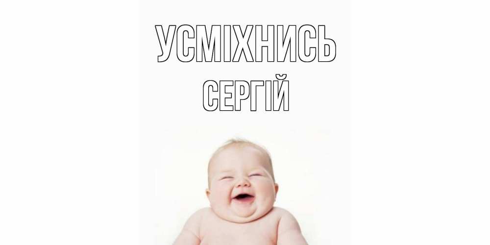 Открытка на каждый день з підписом, Сергій Усміхнись ребенок Прикольна листівка з побажанням онлайн скачати безкоштовно 
