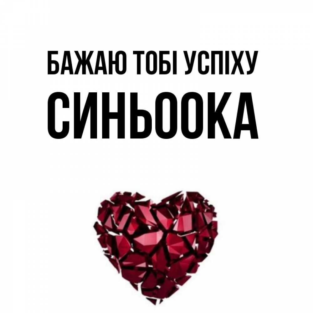 Открытка на каждый день з підписом, Синьоока Бажаю тобі успіху бордовое из кристаллов  1 Прикольна листівка з побажанням онлайн скачати безкоштовно 