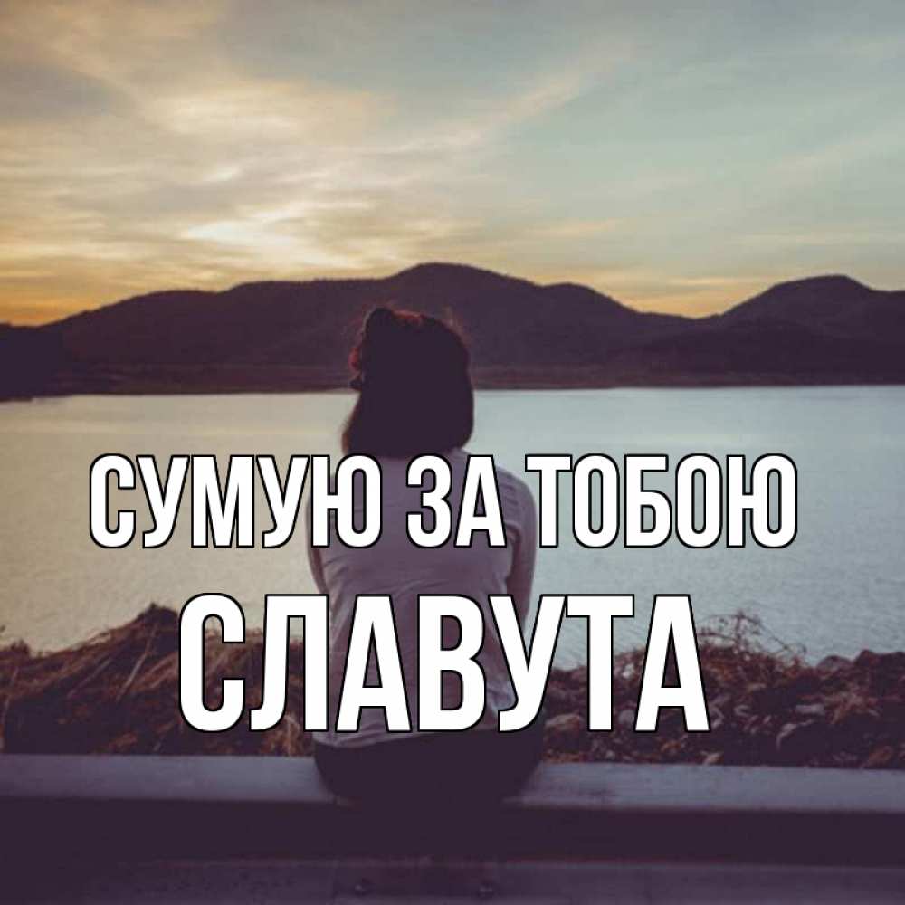Открытка на каждый день з підписом, Славута Сумую за тобою я уже соскучилась Прикольна листівка з побажанням онлайн скачати безкоштовно 