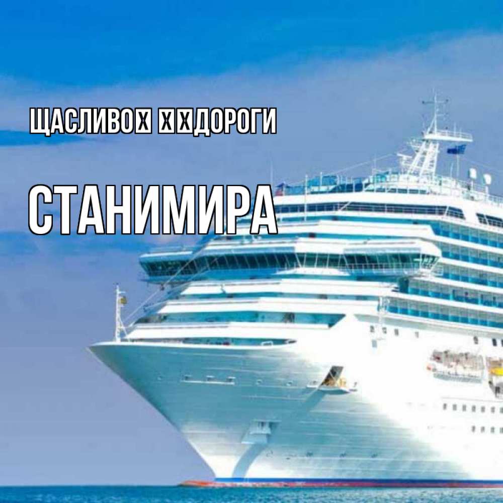 Открытка на каждый день з підписом, Станимира Щасливої ​​дороги огромный лайнер Прикольна листівка з побажанням онлайн скачати безкоштовно 