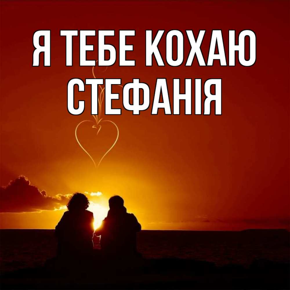 Открытка на каждый день з підписом, Стефанія Я тебе кохаю небо Прикольна листівка з побажанням онлайн скачати безкоштовно 