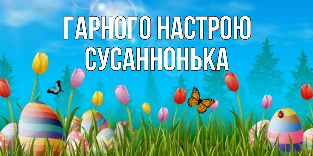 Открытка на каждый день з підписом, Сусаннонька Гарного настрою небо и тюльпаны с бабочкой Прикольна листівка з побажанням онлайн скачати безкоштовно 
