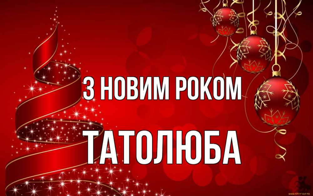 Открытка на каждый день з підписом, Татолюба З новим роком новый год Прикольна листівка з побажанням онлайн скачати безкоштовно 