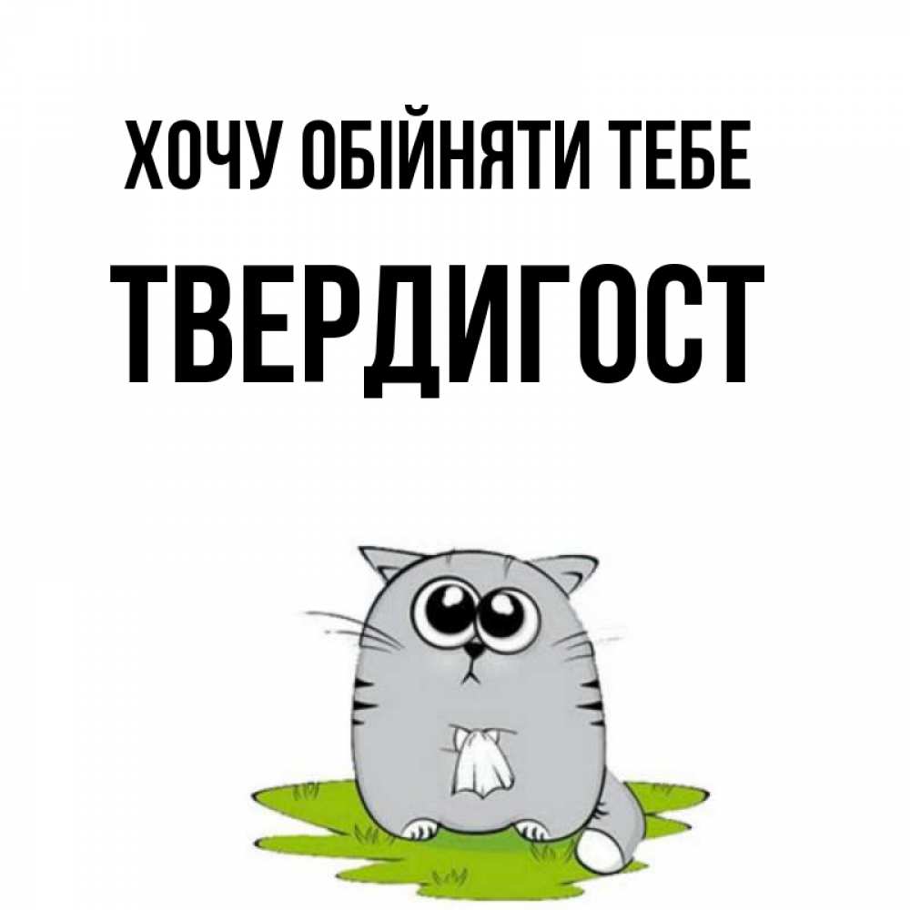Открытка на каждый день з підписом, Твердигост Хочу обійняти тебе котик теребит платочек сидя на травке Прикольна листівка з побажанням онлайн скачати безкоштовно 