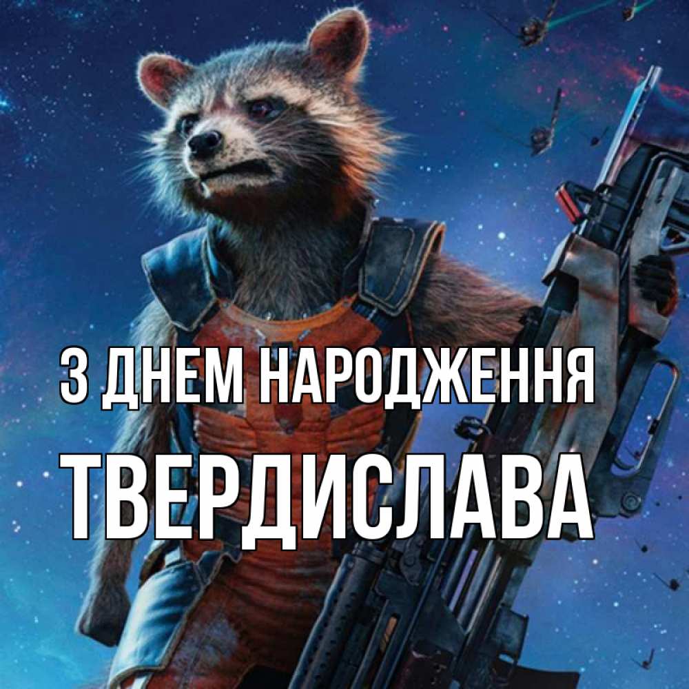 Открытка на каждый день з підписом, Твердислава З Днем народження реактивный Рокета Прикольна листівка з побажанням онлайн скачати безкоштовно 