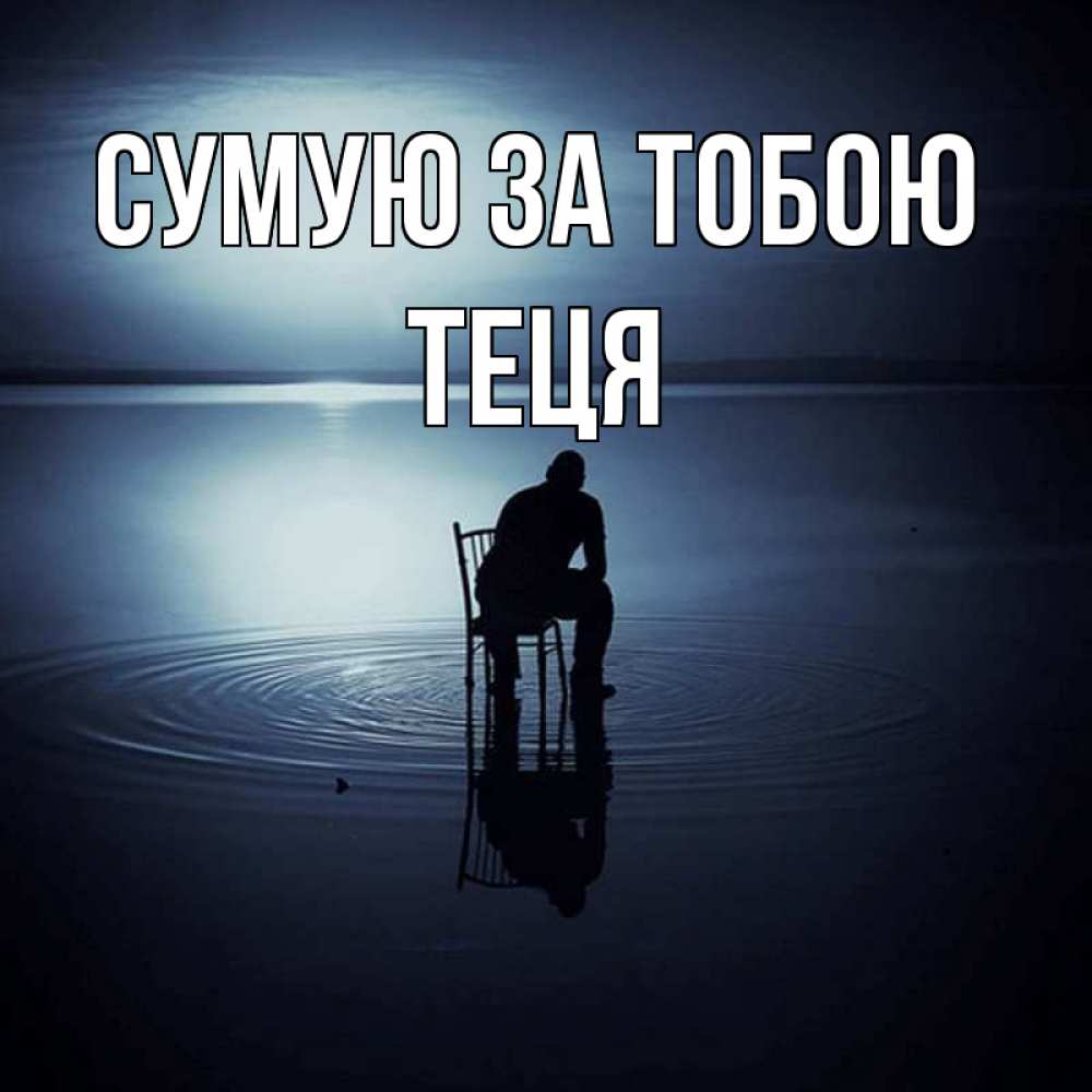 Открытка на каждый день з підписом, Теця Сумую за тобою грусть Прикольна листівка з побажанням онлайн скачати безкоштовно 